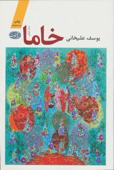 خاما 