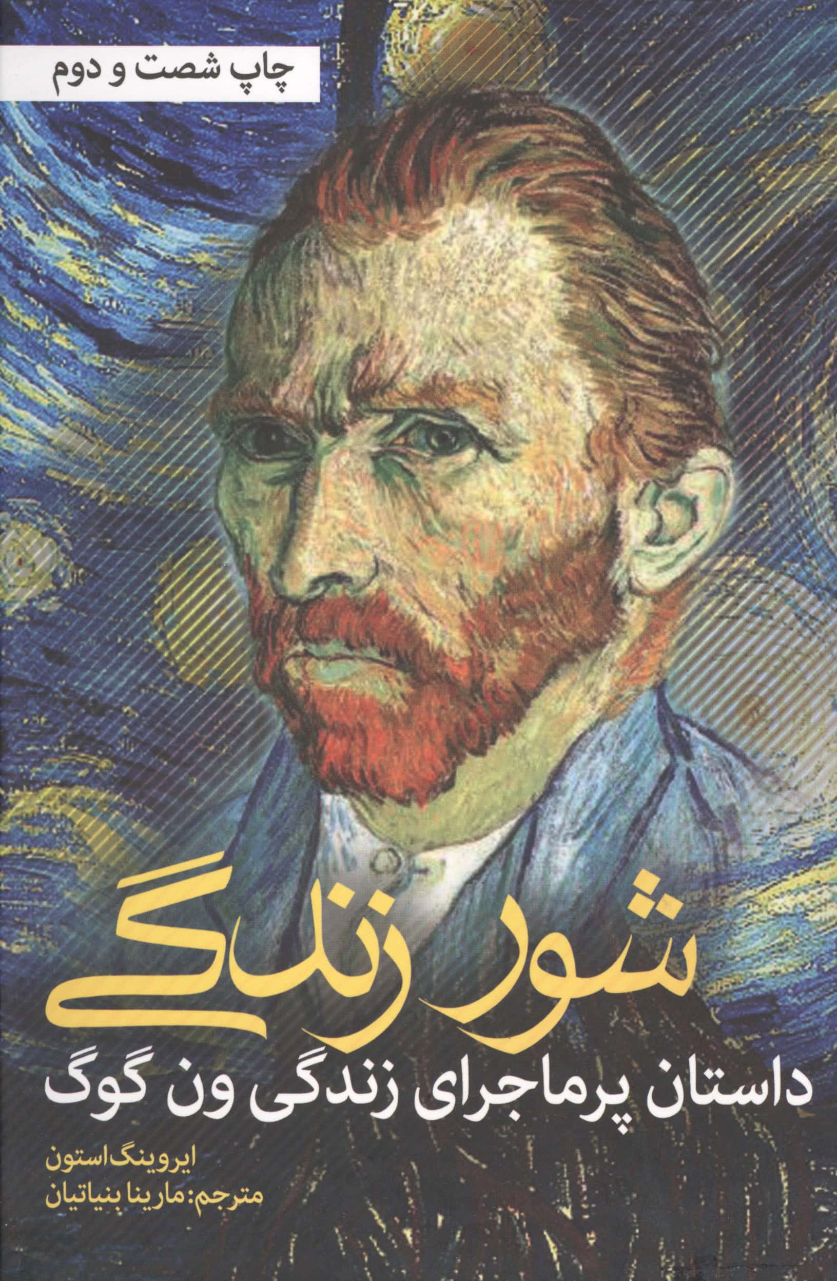 شور زندگی (داستان پرماجرای زندگی ون گوگ)