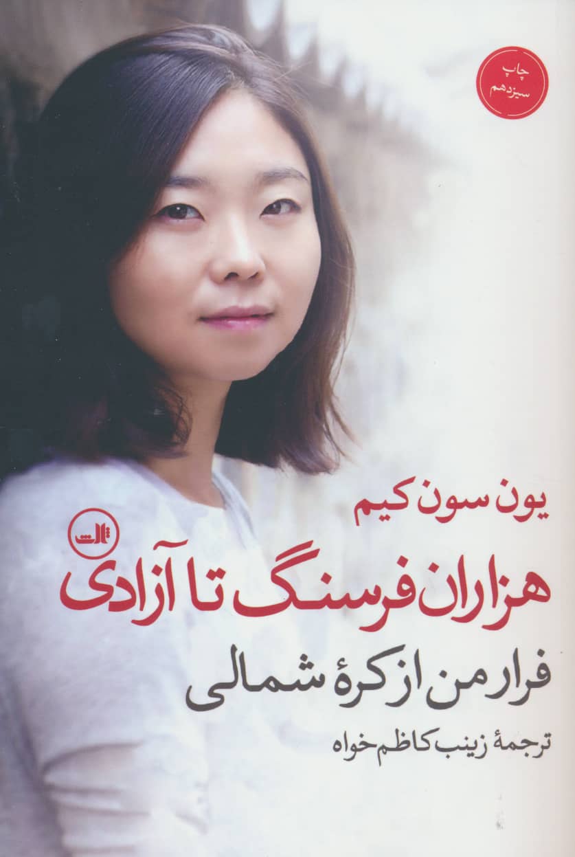 هزاران فرسنگ تا آزادی (فرار من از کره شمالی)
