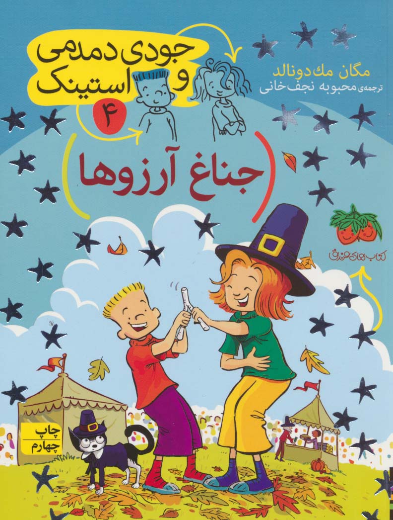 جودی دمدمی و استینک 4 (جناغ آرزوها)،(شمیز،رقعی،افق)