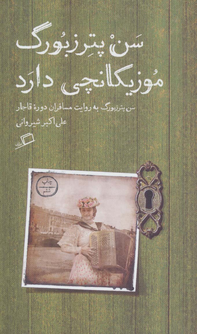 سن  پترزبورگ موزیکانچی دارد (سن پترزبورگ به روایت مسافران دوره قاجار)