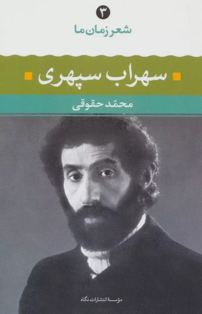 سهراب سپهری (شعر زمان ما 3)