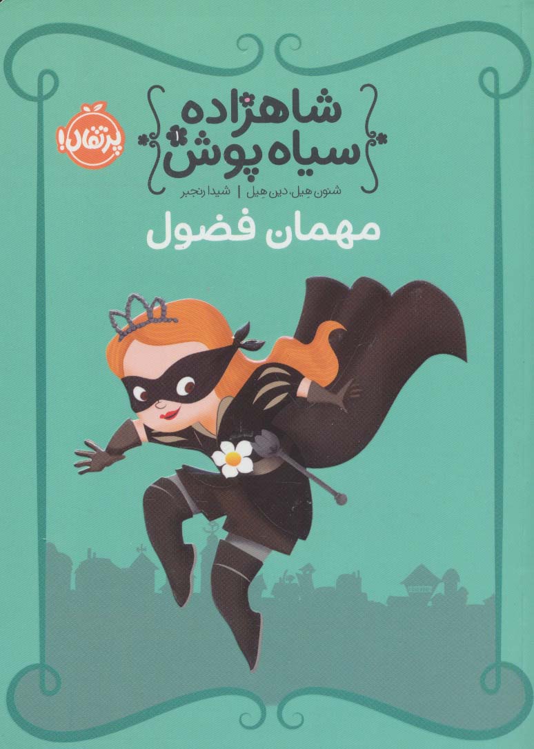 شاهزاده سیاه پوش 1 (مهمان فضول)،(گلاسه،شمیز،رقعی،پرتقال)
