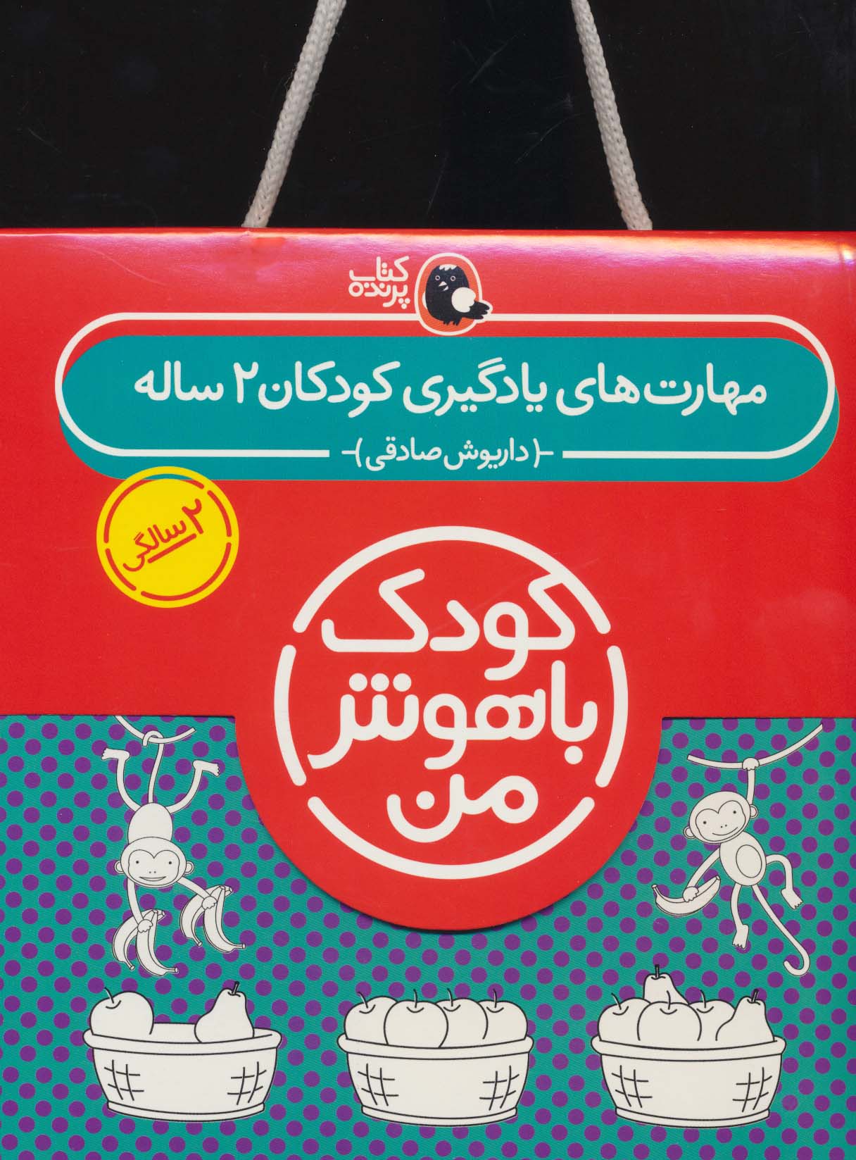 مجموعه کودک باهوش من (مهارت های یادگیری کودکان 2 ساله)،(6جلدی،منگنه ای،شمیز،خشتی بزرگ،کتاب پرنده)
