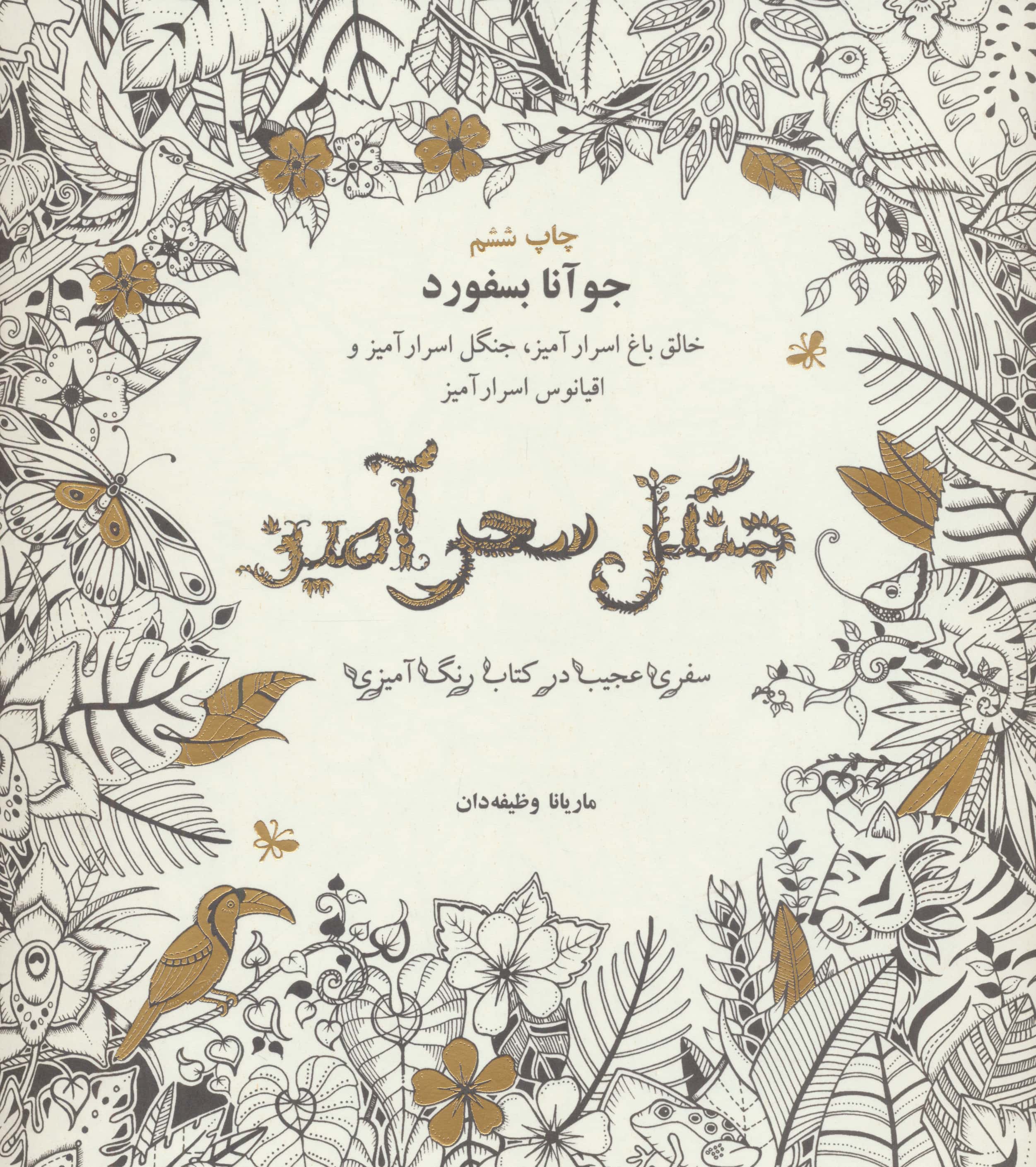 جنگل سحرآمیز (سفری عجیب در کتاب رنگ آمیزی)،(شمیز،خشتی بزرگ،ذهن آویز)