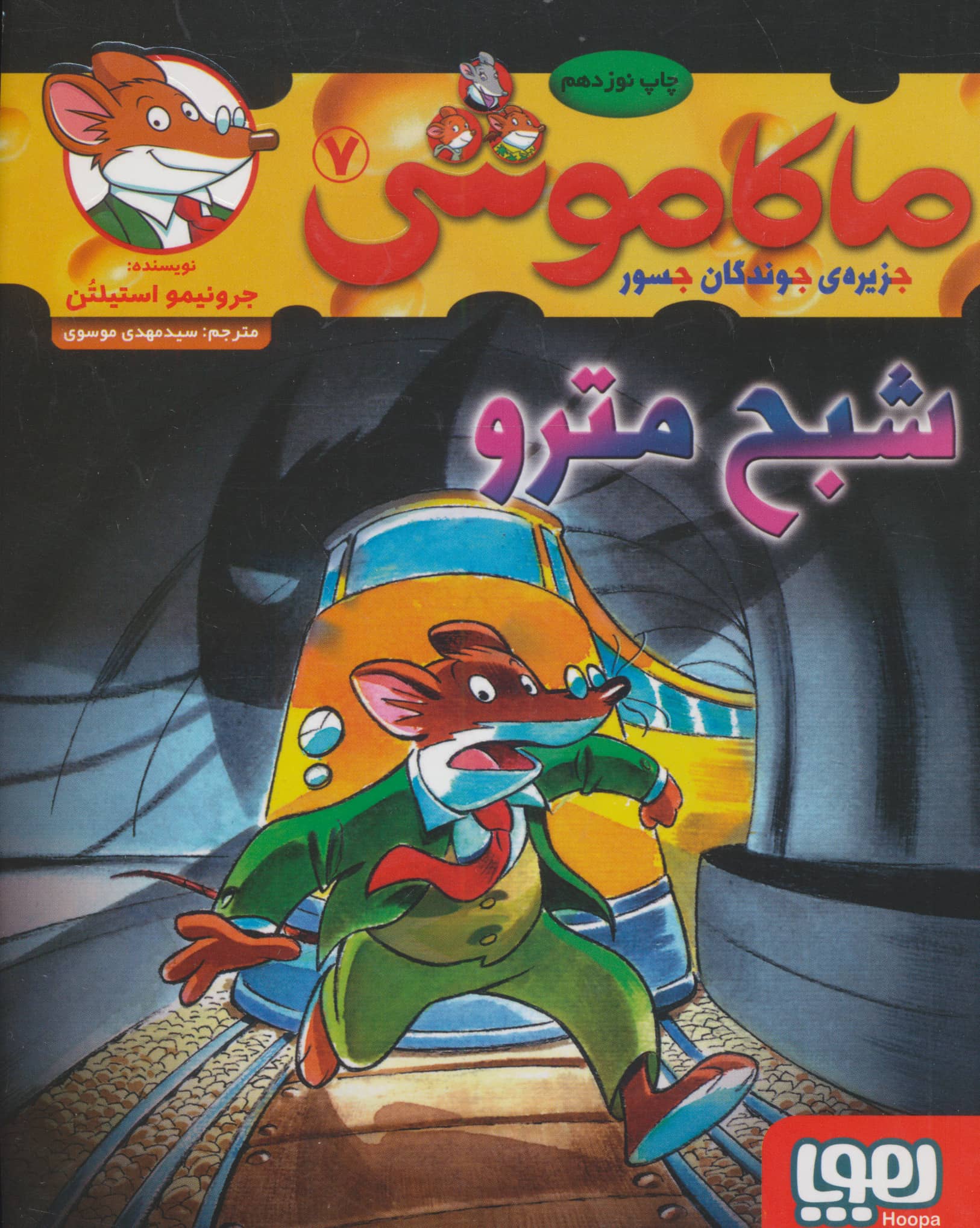 ماکاموشی 7 (شبح مترو)،(شمیز،رقعی،هوپا)