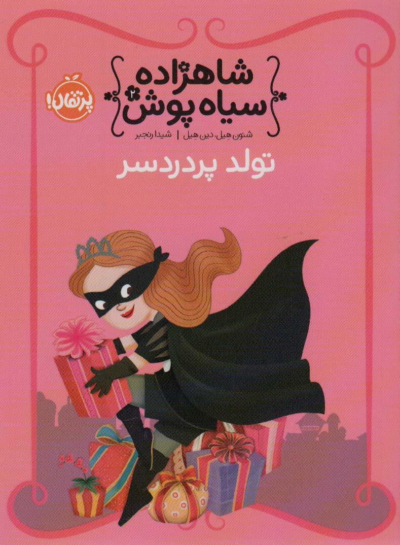 شاهزاده سیاه پوش 2 (تولد پر دردسر)،(گلاسه،شمیز،رقعی،پرتقال)