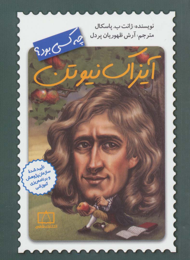آیزاک نیوتن چه کسی بود؟ (شمیز،رقعی،فاطمی)