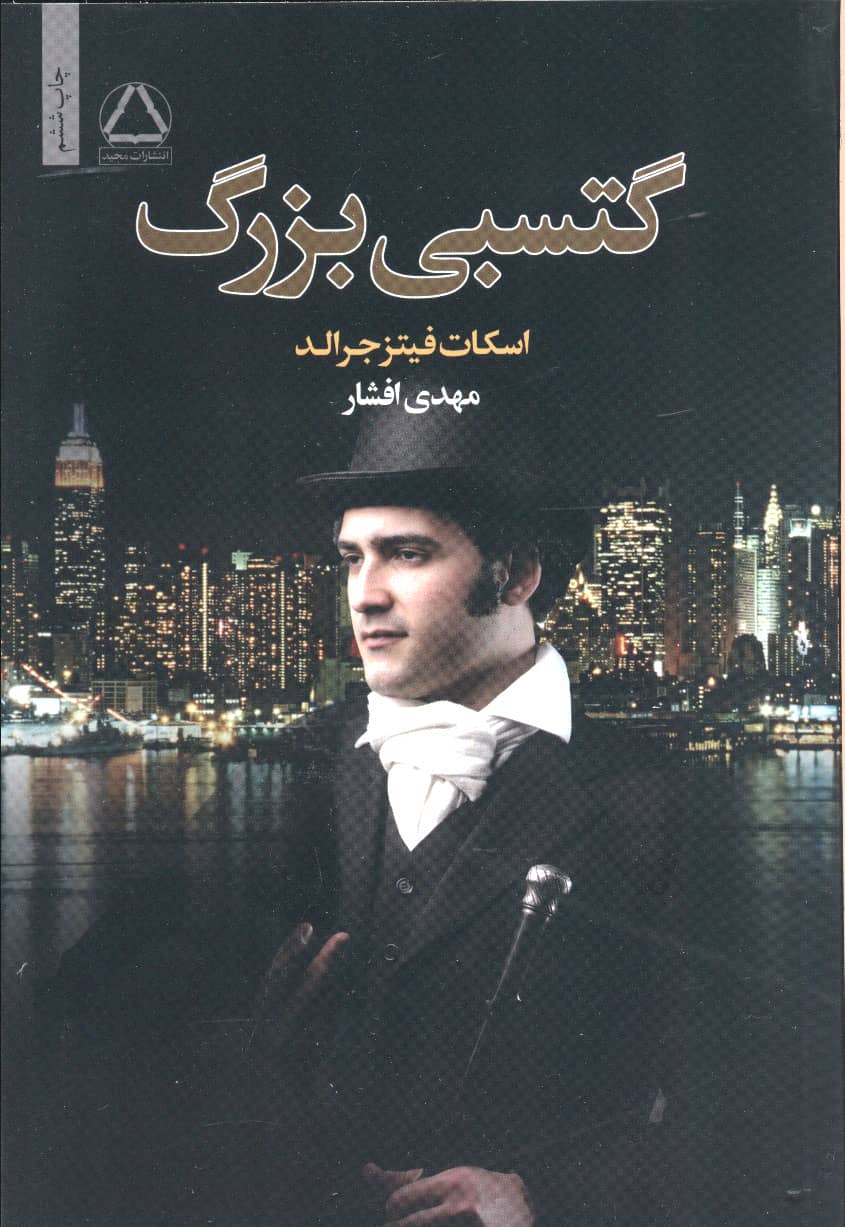 گتسبی بزرگ (شمیز،رقعی،به سخن)
