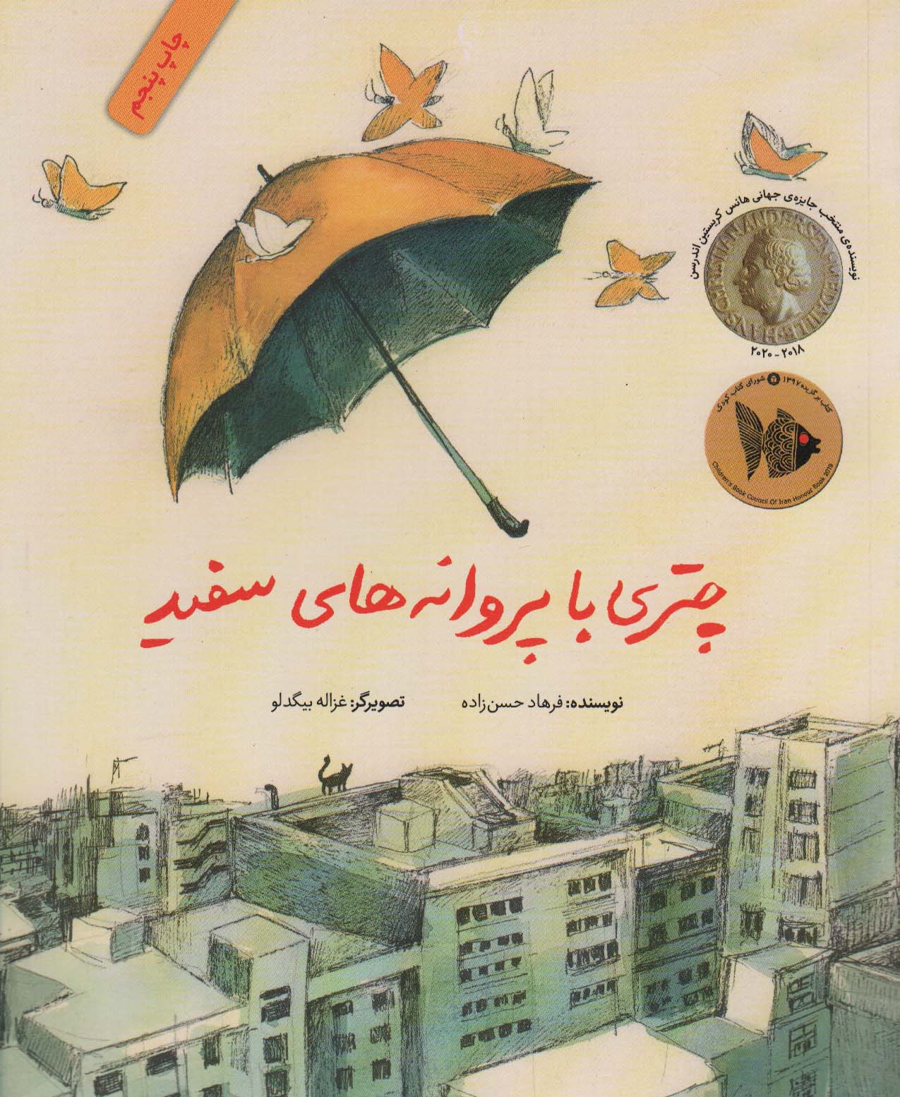 چتری با پروانه های سفید (گلاسه،شمیز،رحلی،فاطمی)