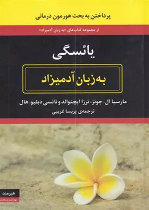 یائسگی به زبان آدمیزاد