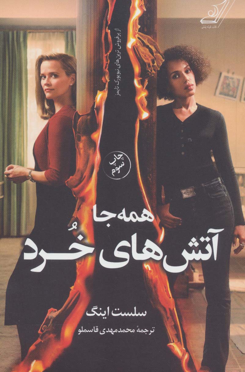 همه جا آتش های خرد (کوله پشتی)