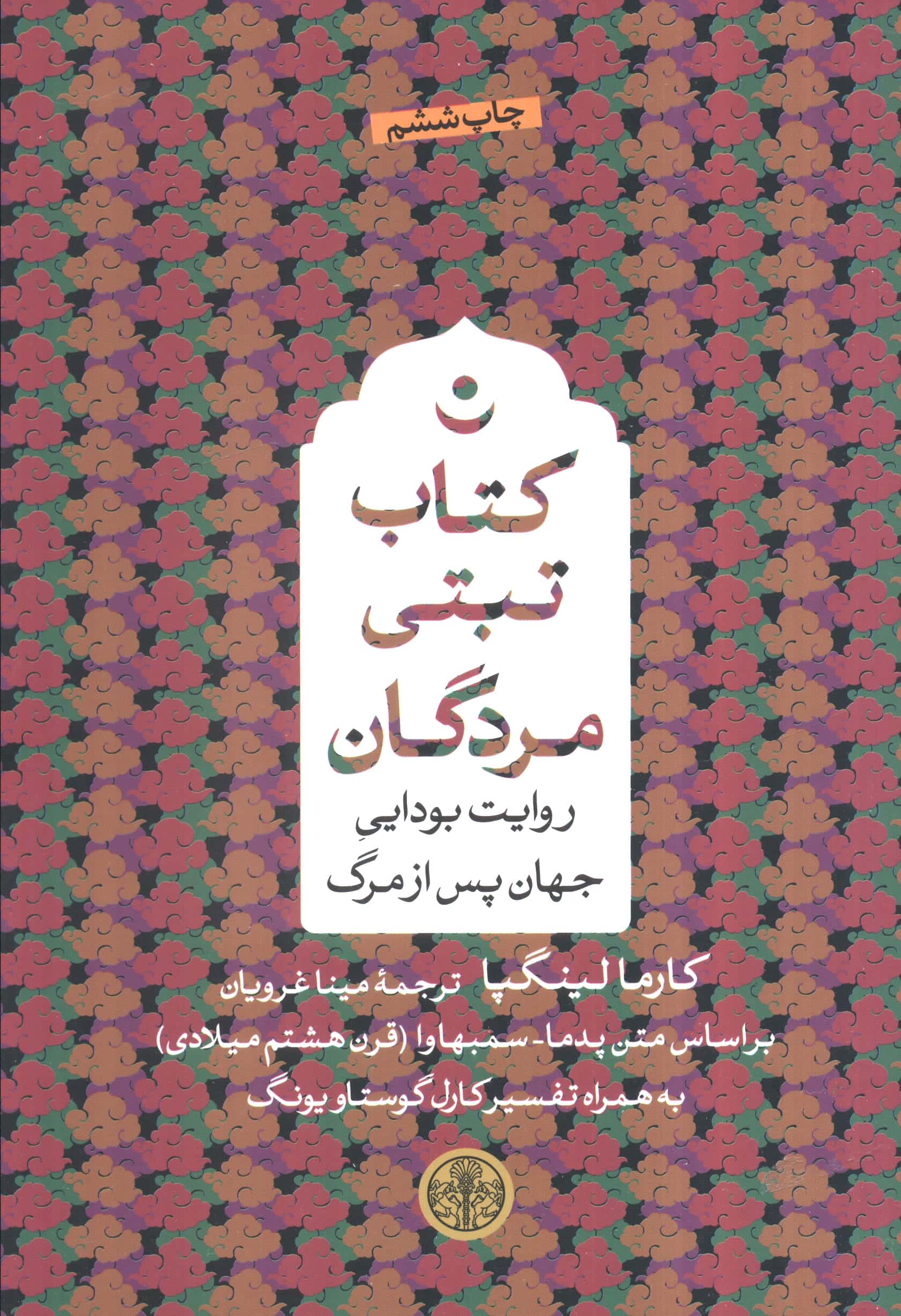 کتاب تبتی مردگان
