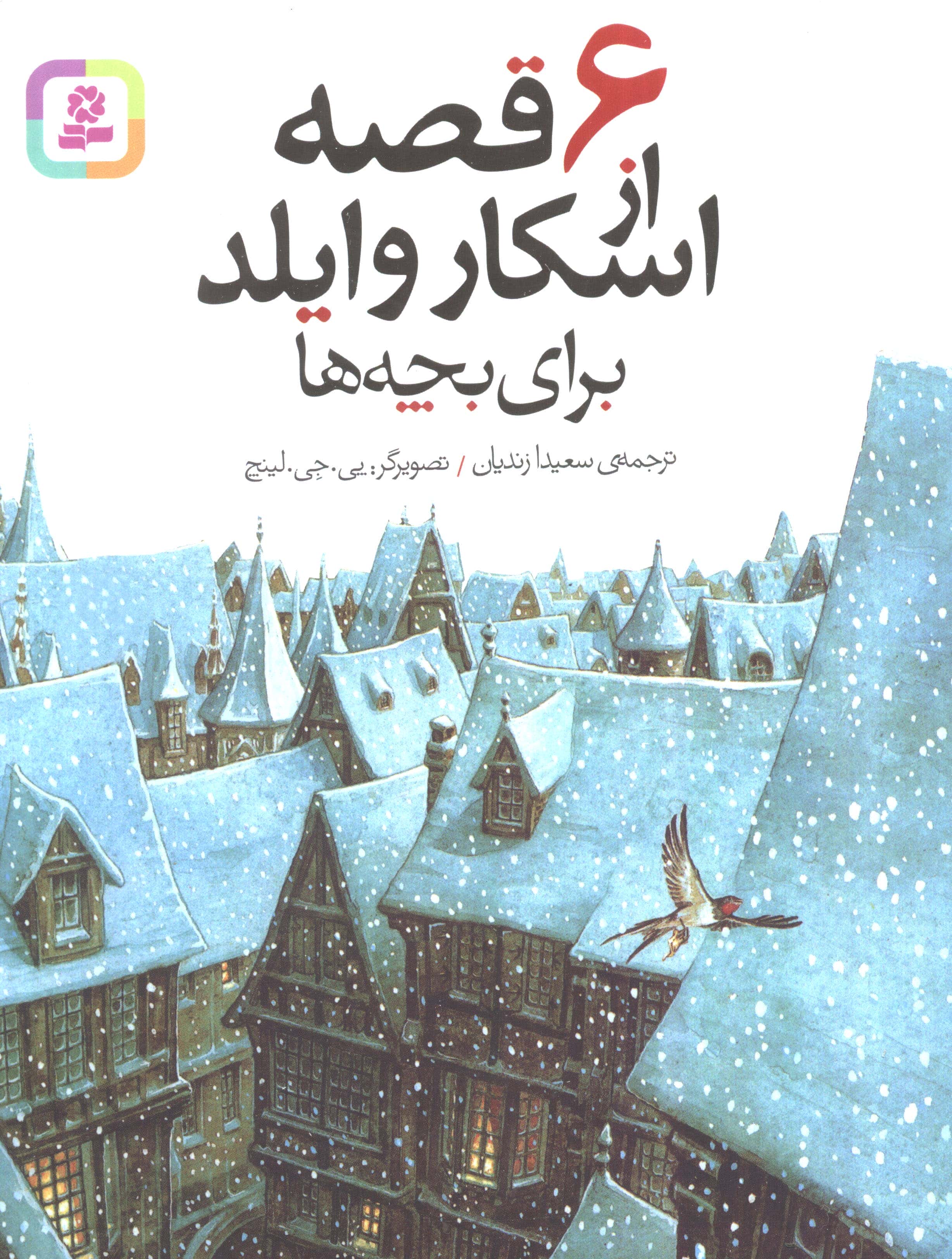 6 قصه از اسکار وایلد برای بچه ها (وزیری)