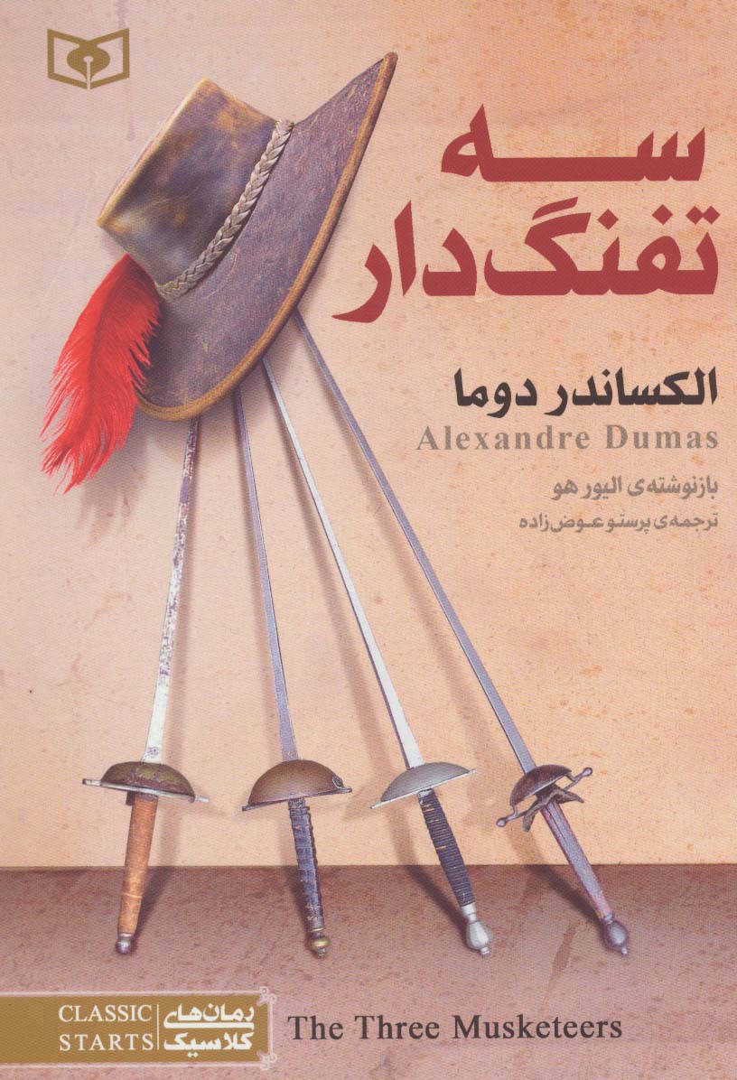 رمان کلاسیک (22) / سه تفنگ دار 