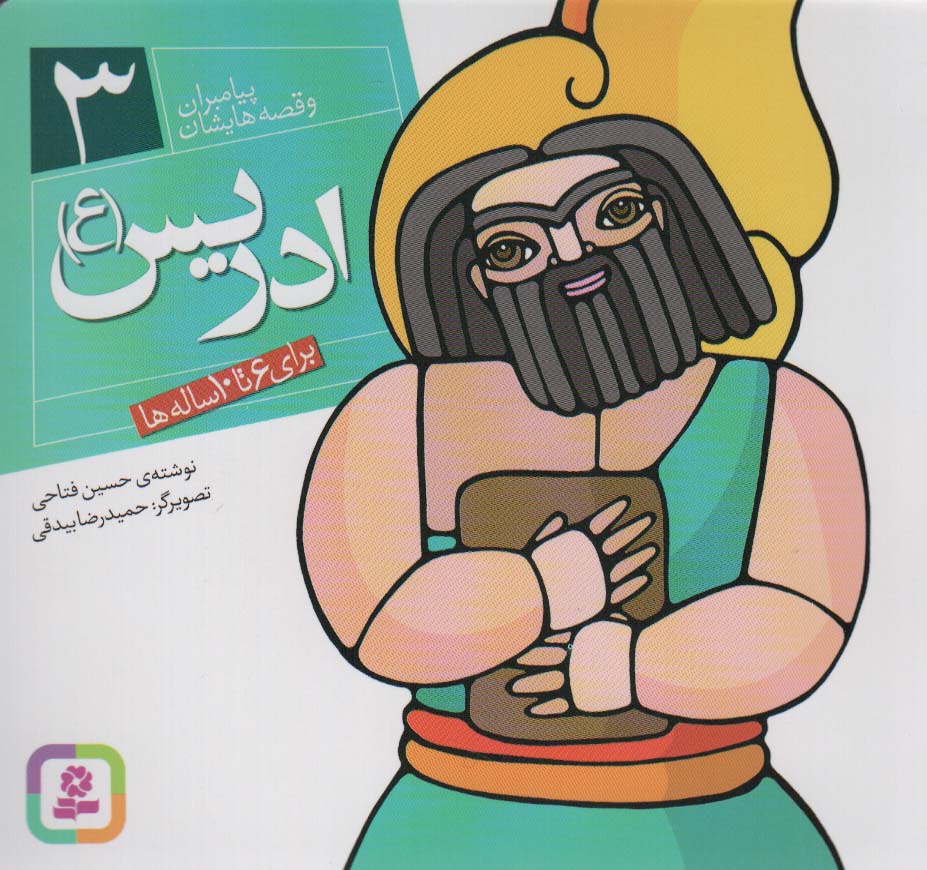 پیامبران (16*16)(03) .. ادریس (ع)