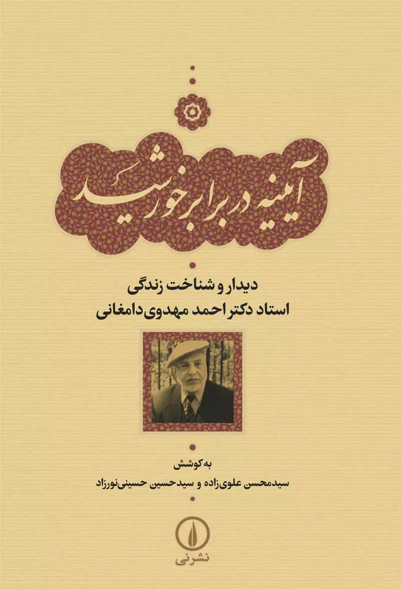 آیینه در برابر خورشید (دیدار و شناخت زندگی احمد مهدوی دامغانی)