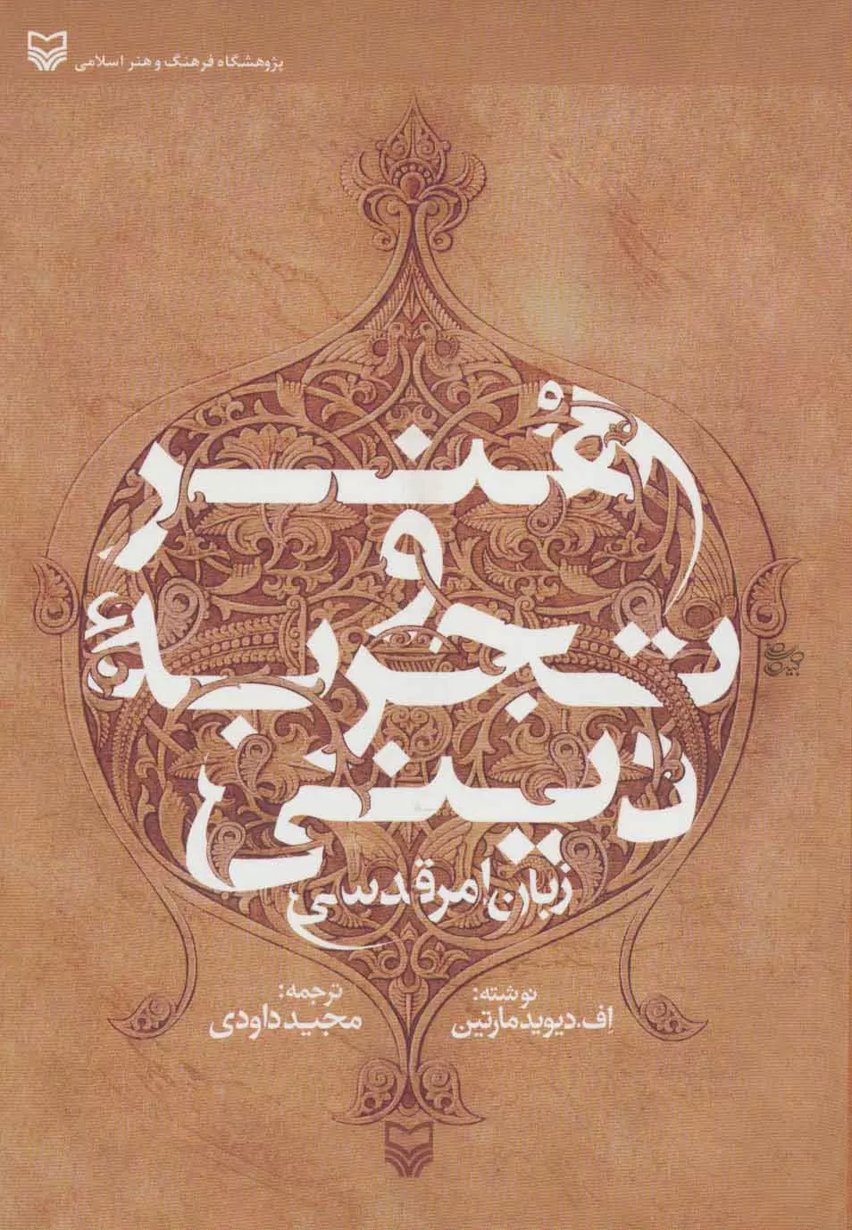 هنر و تجربه دینی (زبان امر قدسی)