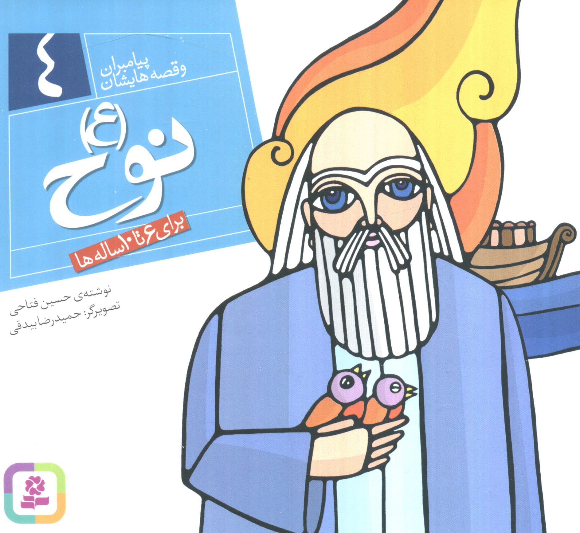 پیامبران (16*16)(04) .. نوح (ع)
