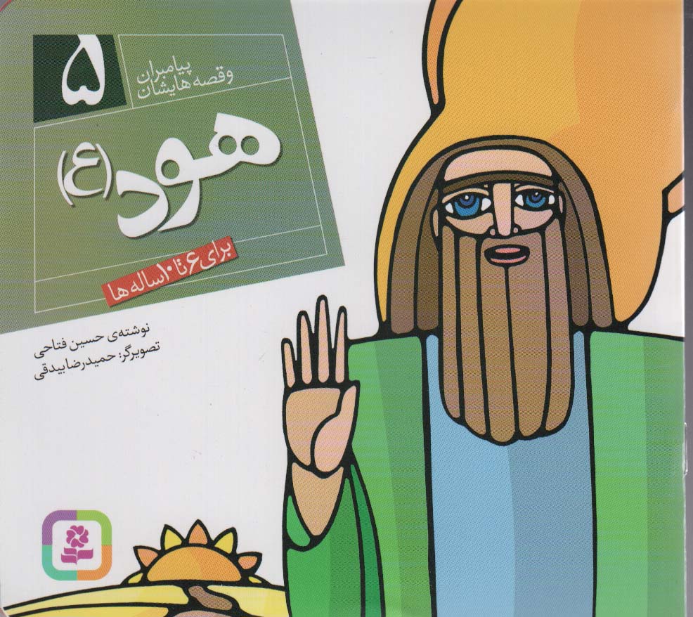 پیامبران (16*16)(05) .. هود(ع)