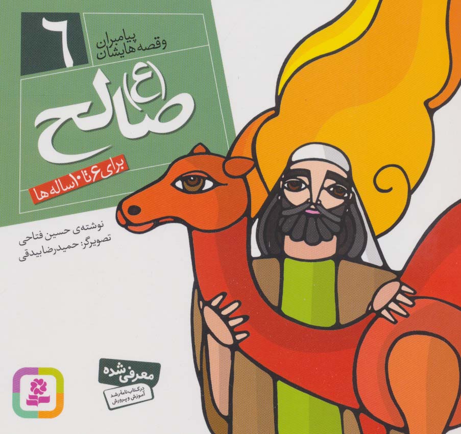 پیامبران (16*16)(06) .. صالح (ع)