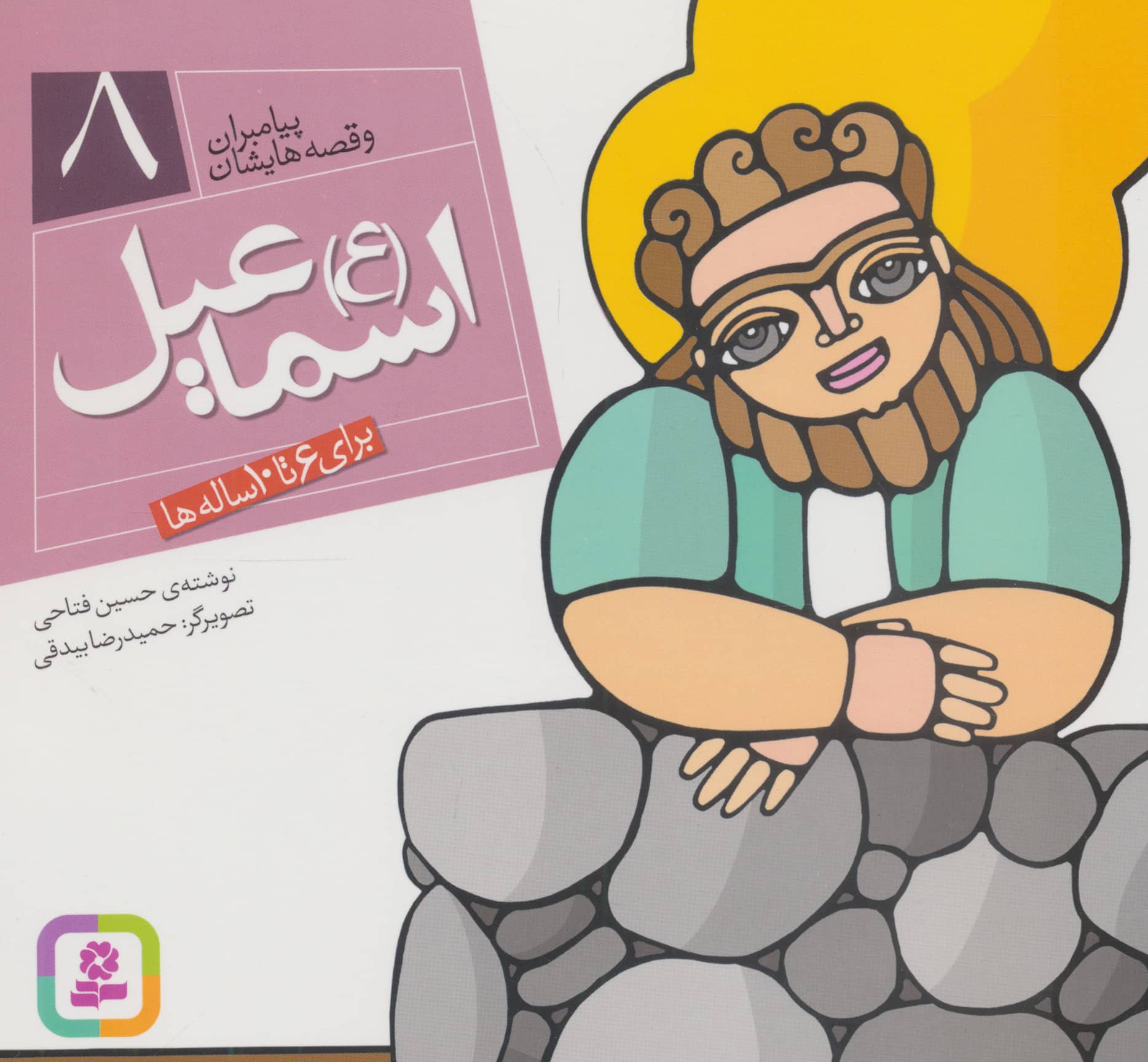 پیامبران (16*16)(08) .. اسماعیل (ع)