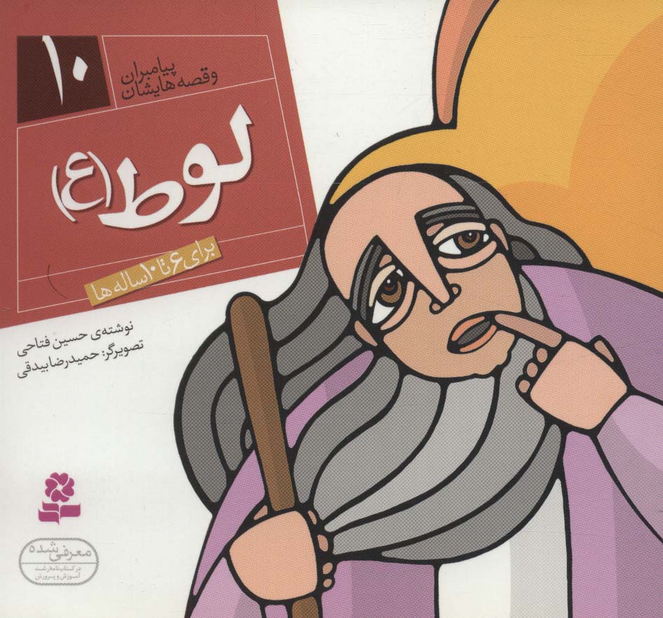 پیامبران (16*16)(10) .. لوط (ع)