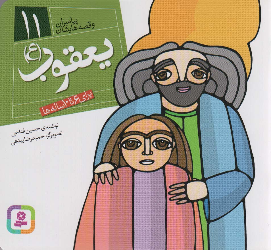 پیامبران (16*16)(11) .. یعقوب(ع)