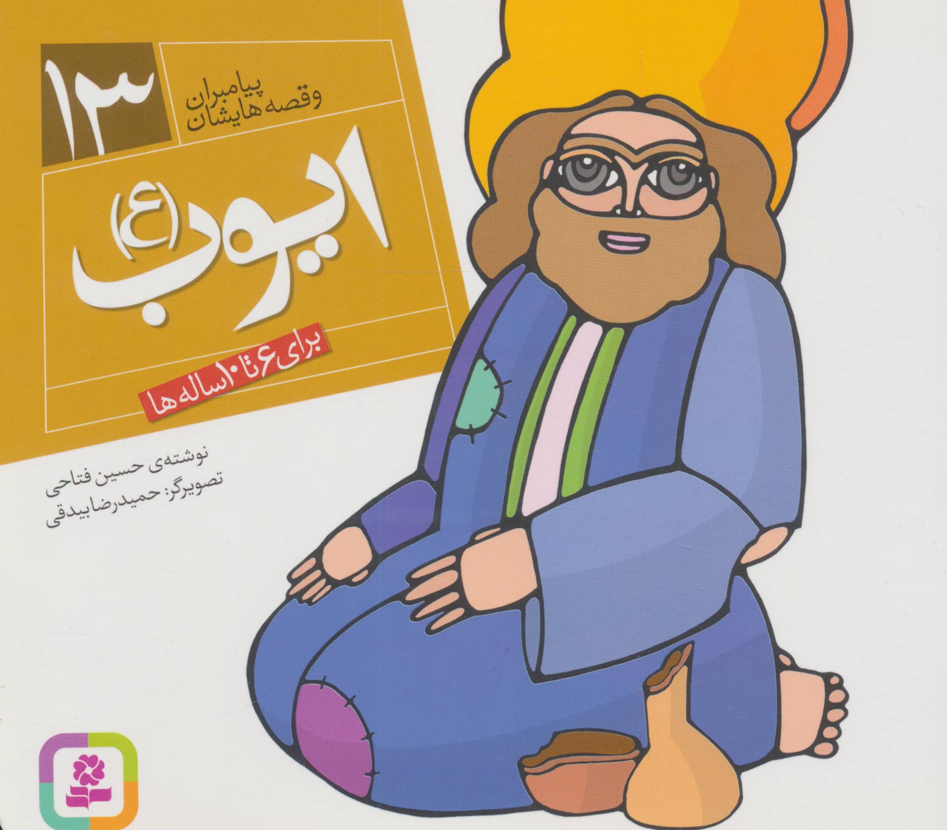 پیامبران (16*16)(13) .. ایوب (ع)