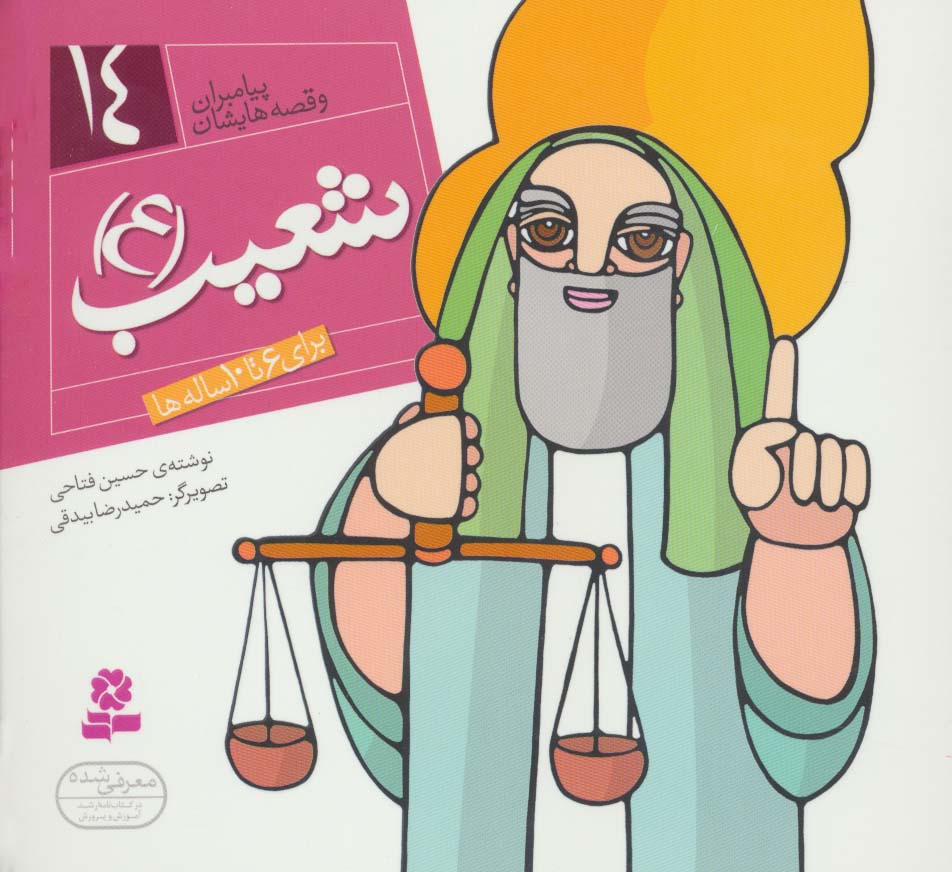 پیامبران (16*16)(14) .. شعیب(ع)