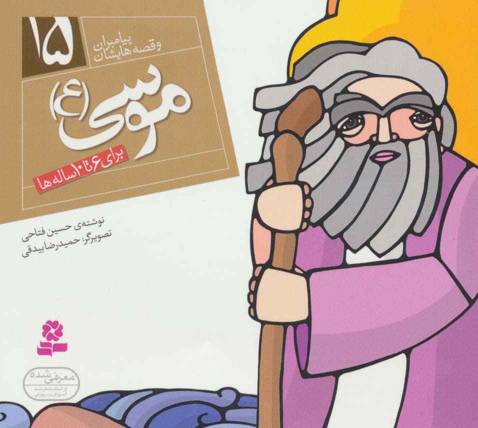 پیامبران (16*16)(15) .. موسی(ع)