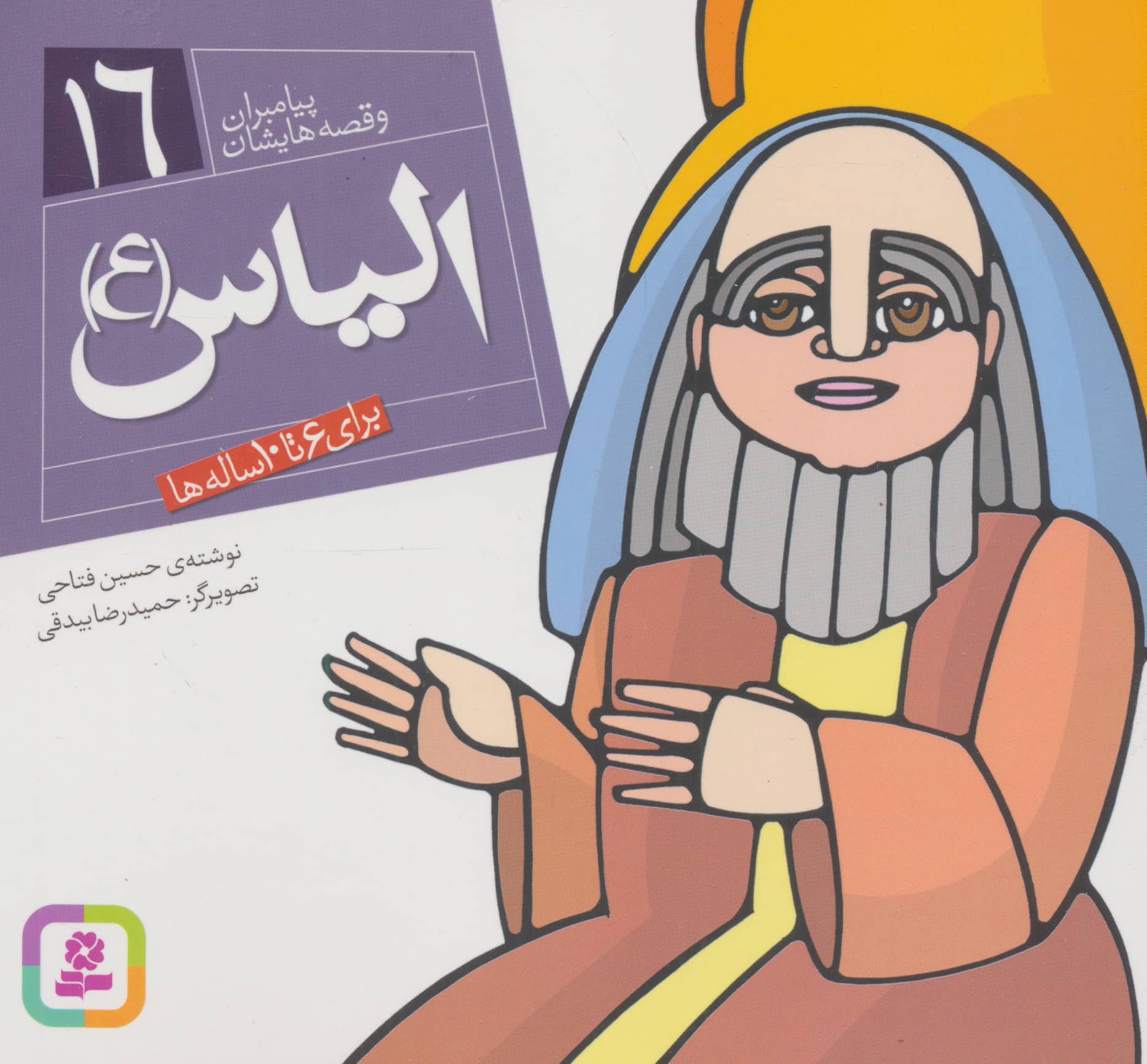 پیامبران (16*16)(16) .. الیاس(ع)