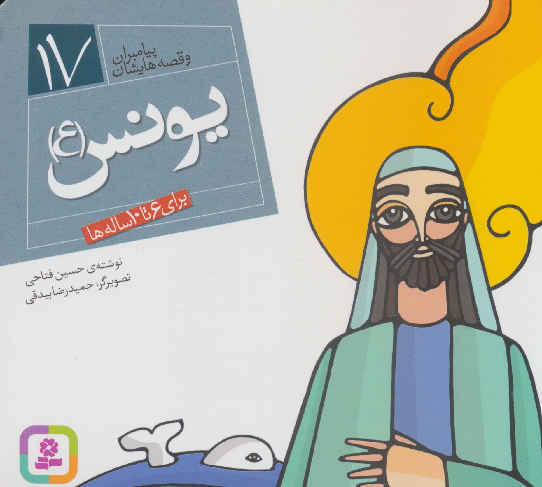 پیامبران (16*16)(17) .. یونس(ع)