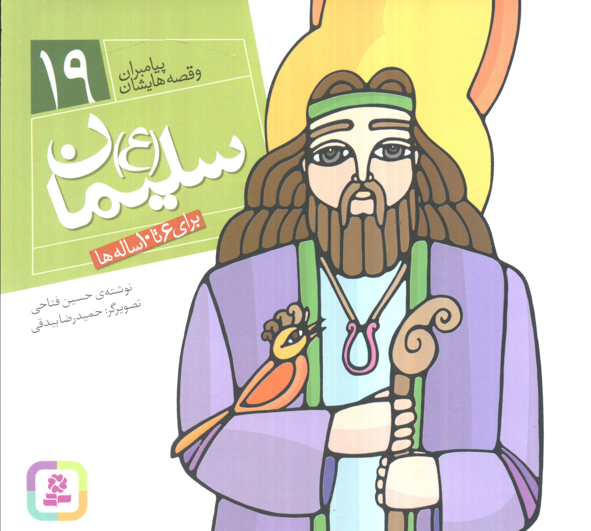پیامبران (16*16)(19) .. سلیمان(ع)