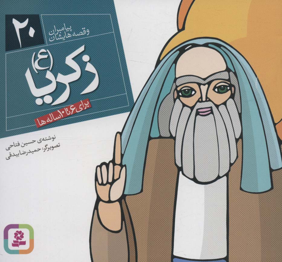 پیامبران (16*16)(20) .. زکریا(ع)