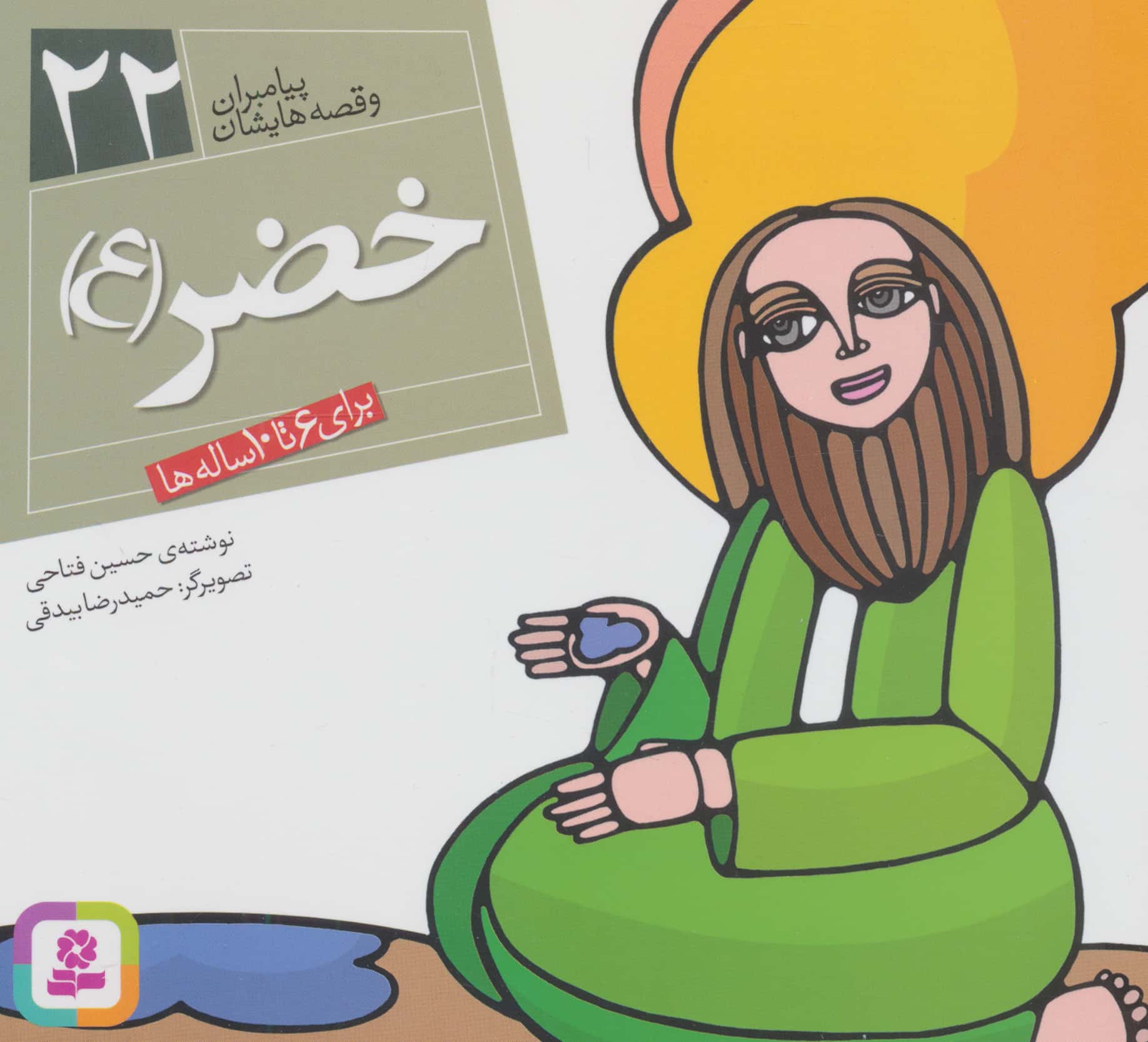 پیامبران (16*16)(22) .. خضر(ع)