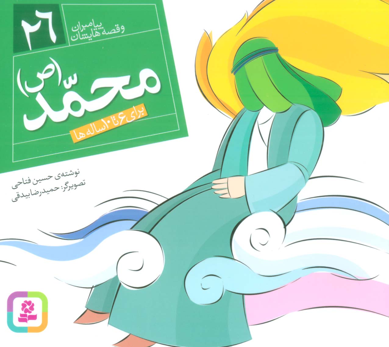 پیامبران (16*16)(26) .. محمد (ص)