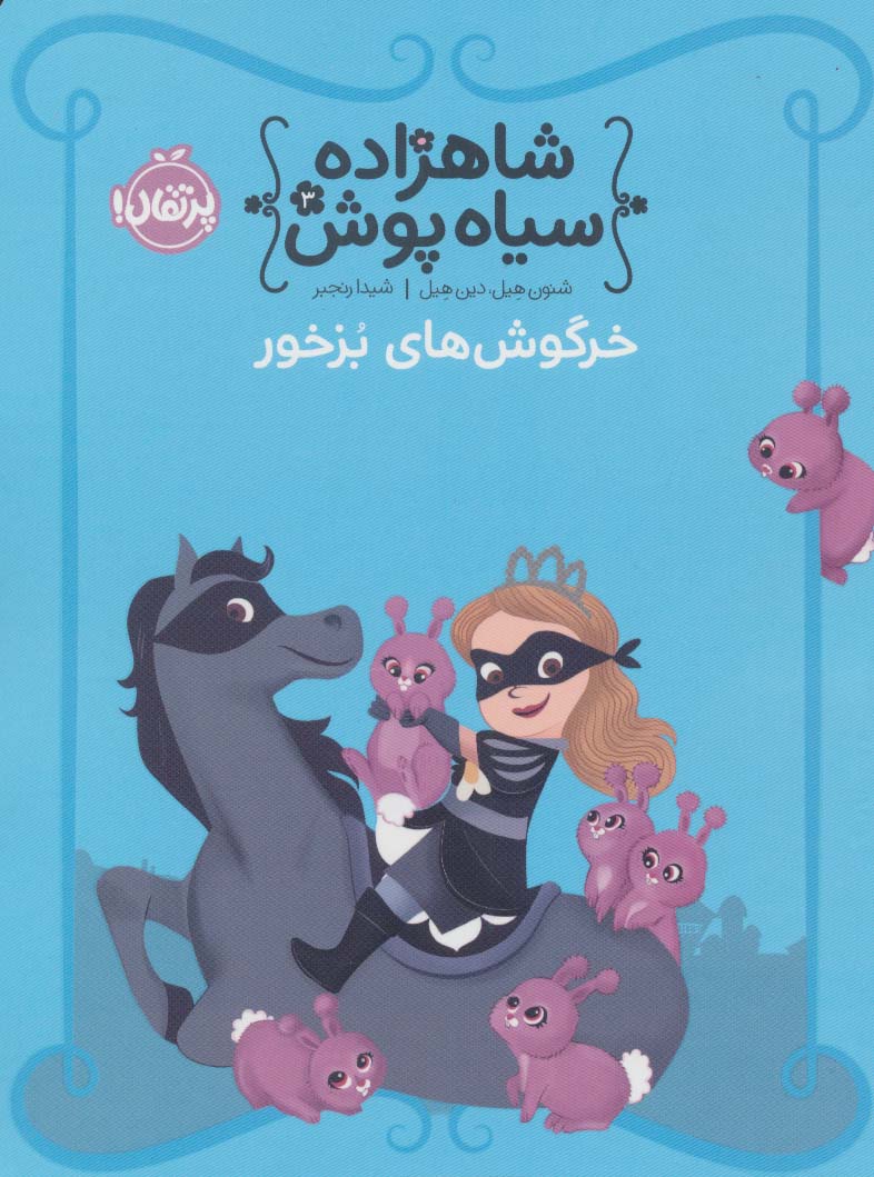 شاهزاده سیاه پوش 3 (خرگوش های بزخور)،(گلاسه،شمیز،رقعی،پرتقال)
