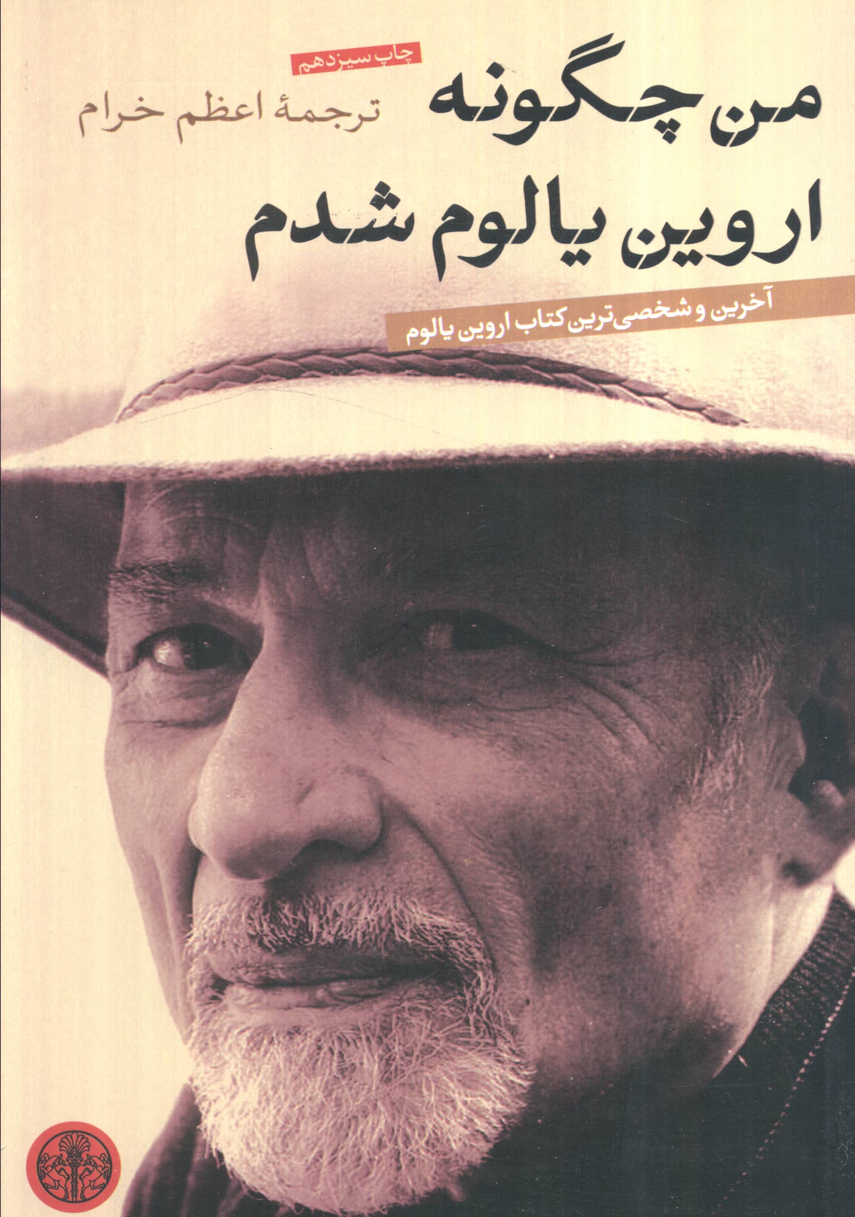 من چگونه اروین یالوم شدم