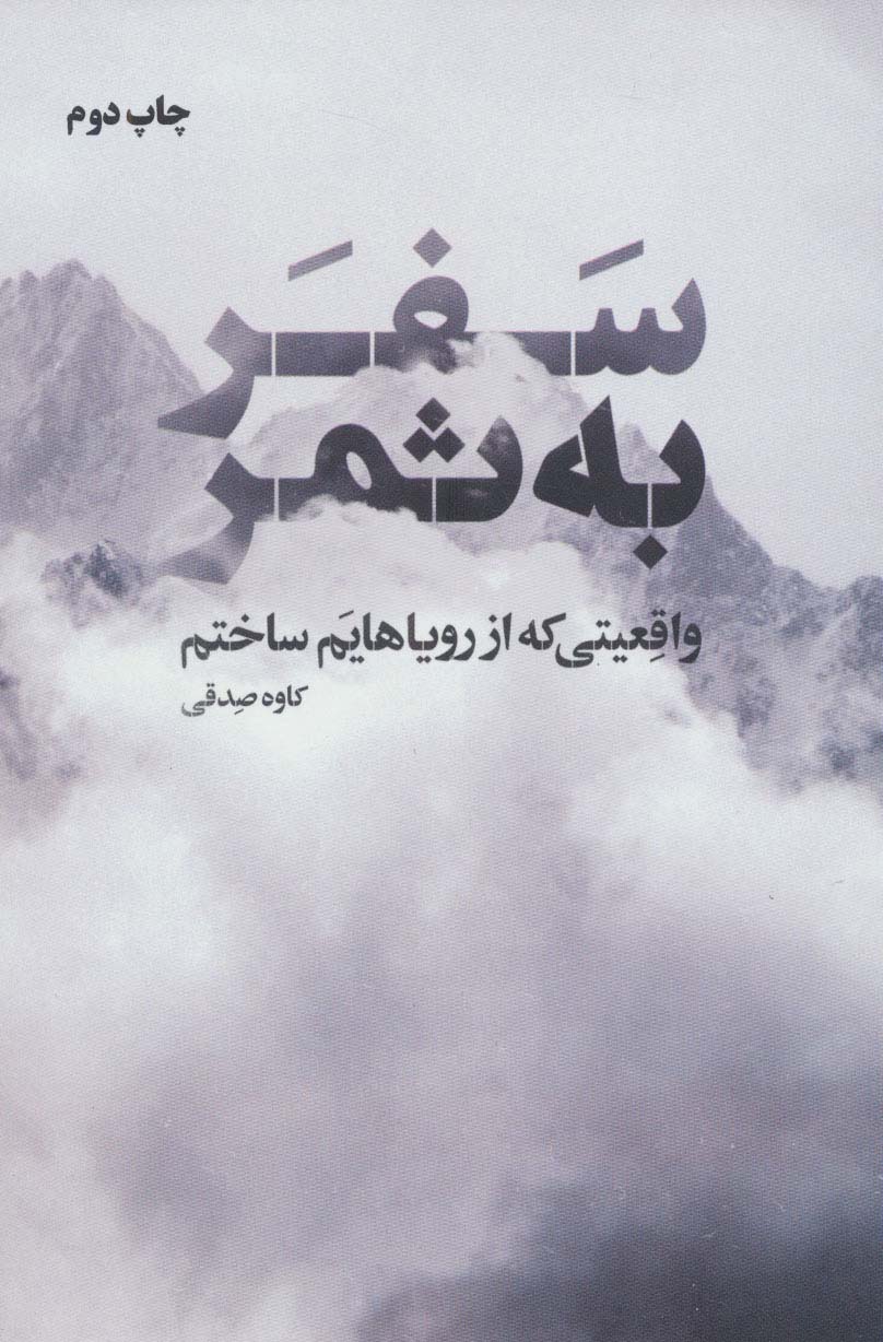 سفر به ثمر  (واقعیتی که از رویاهایم ساختم)