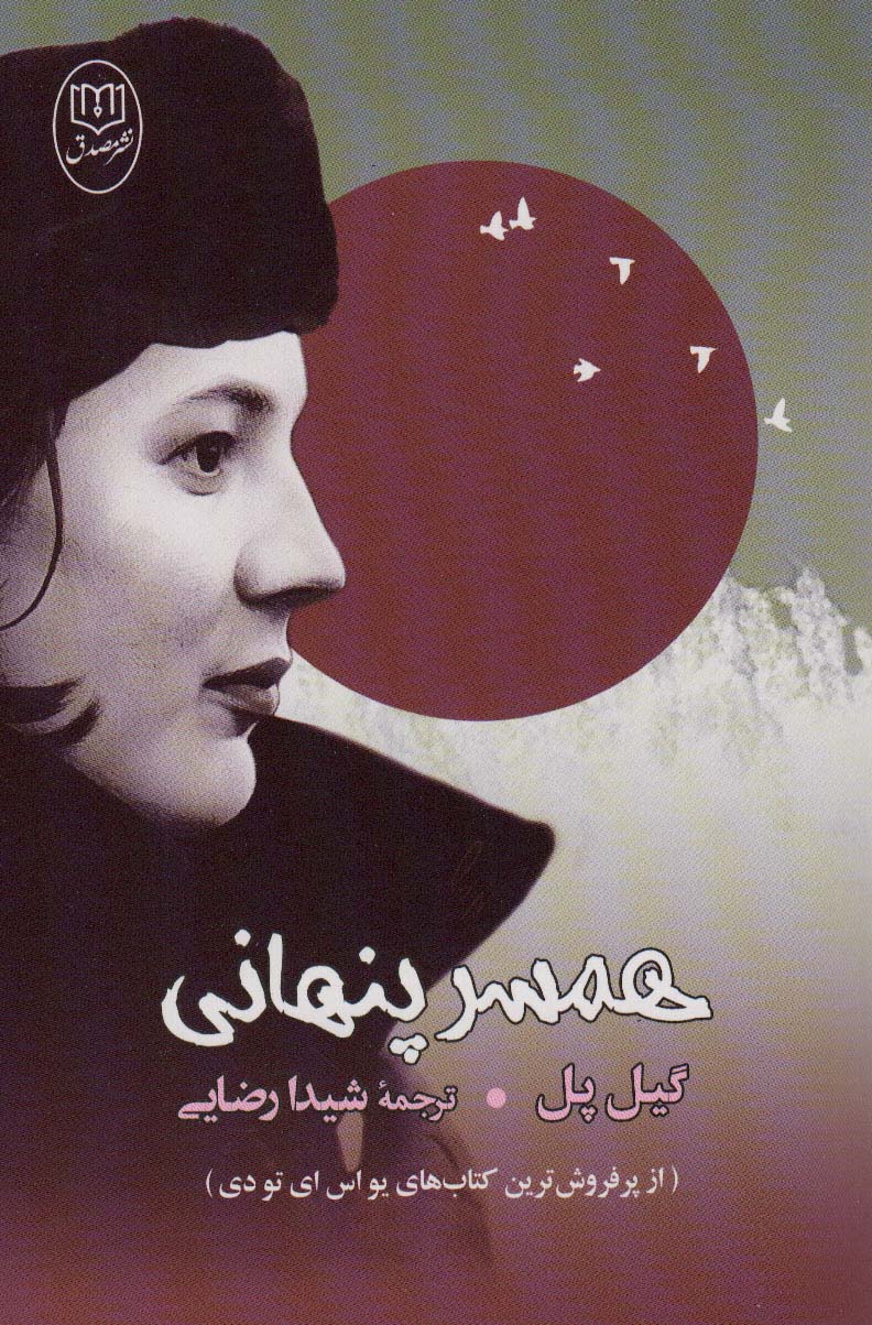 همسر پنهانی (مصدق)