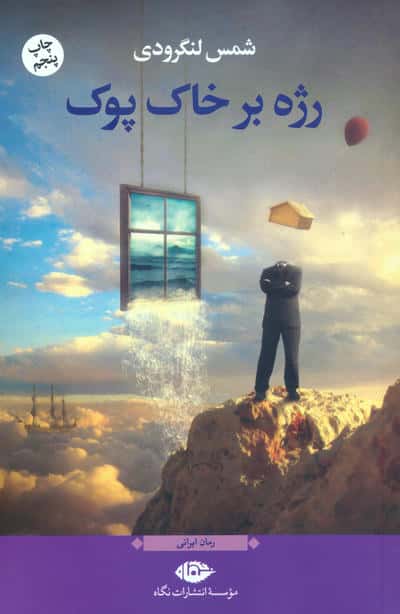 رژه بر خاک پوک (نگاه)