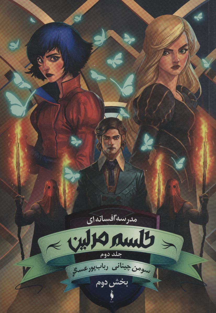مدرسه افسانه ای 2 / بخش دوم: طلسم مرلین
