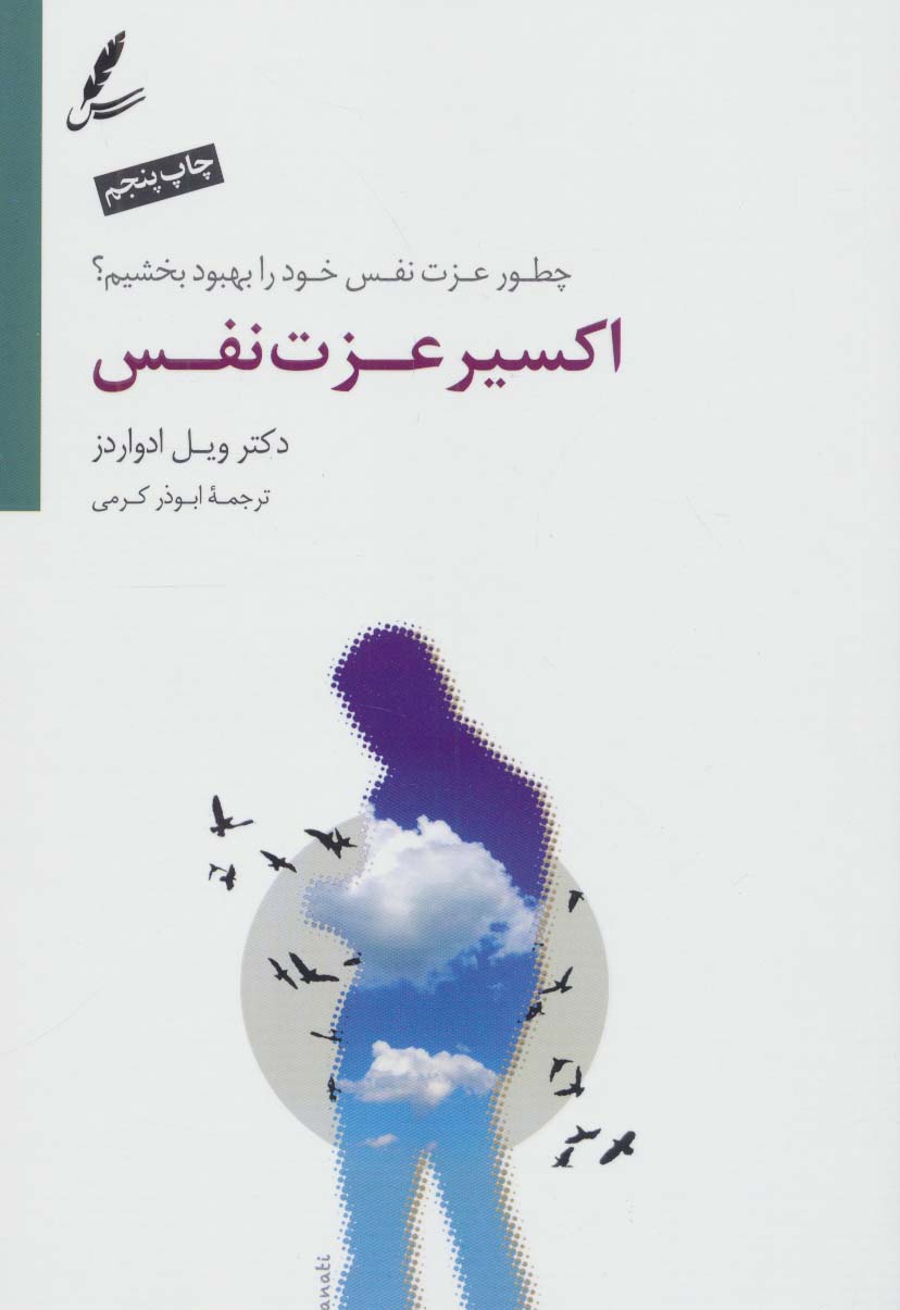 اکسیر عزت نفس (چطور عزت نفس خود را بالا ببریم؟)