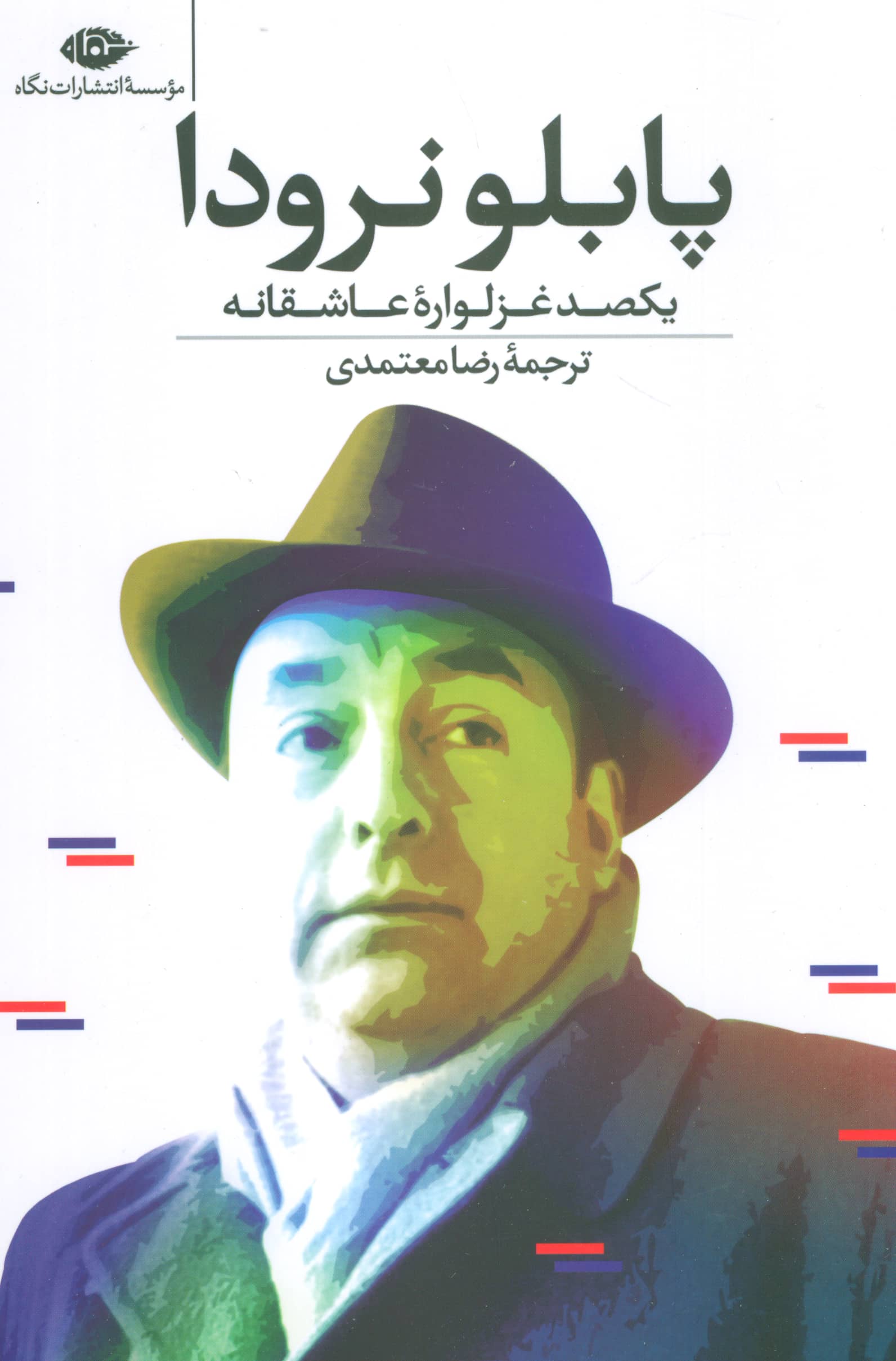 پابلو نرودا / یکصد غزلواره عاشقانه (نگاه)