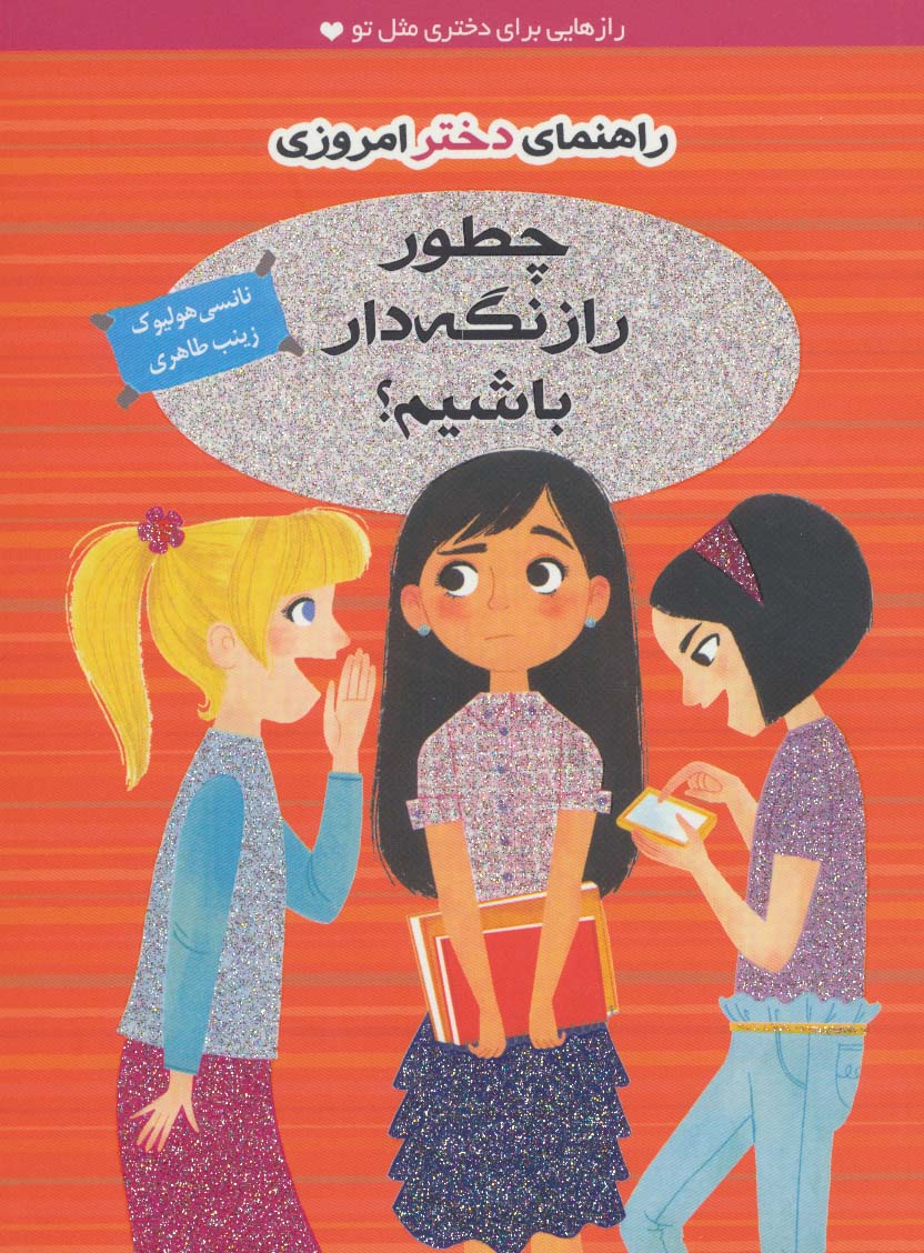 چطور راز نگه دار باشیم؟ (راهنمای دختر امروزی)،(شمیز،رقعی،ایران بان)
