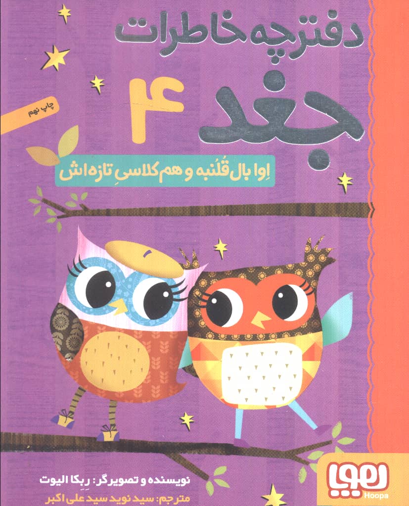 دفترچه خاطرات جغد 4 (اوا بال قلنبه و هم کلاسی تازه اش)،(شمیز،رقعی،هوپا)