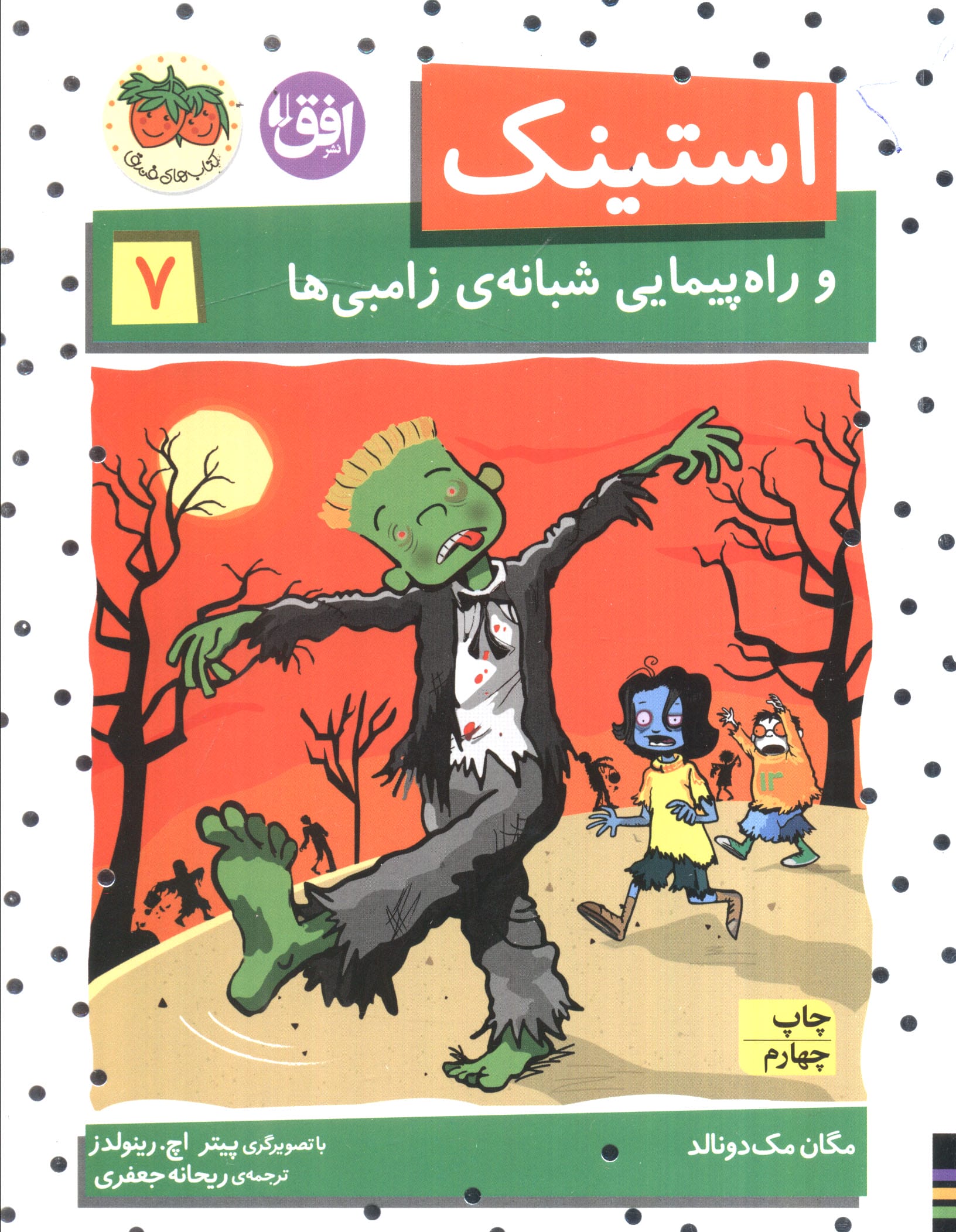 استینک 7 (و راه پیمایی شبانه ی زامبی ها)،(شمیز،رقعی،افق)