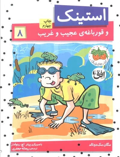 استینک 8 (و قورباغه ی عجیب و غریب)،(شمیز،رقعی،افق)