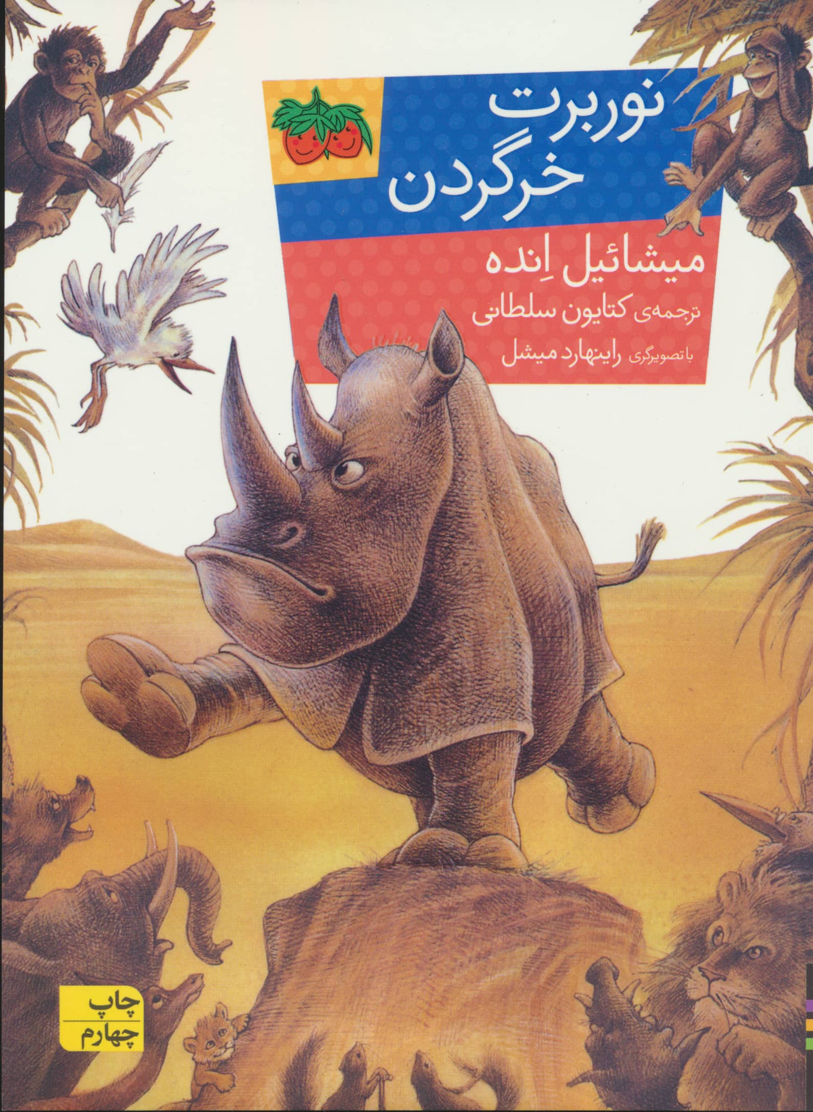 نوربرت خرگردن (رمان کودک 109)